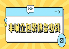 2023豐城全包裝修多少錢(價(jià)格明細(xì))