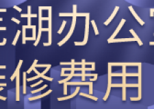 蕪湖辦公室裝修費(fèi)用(裝修公司推薦)