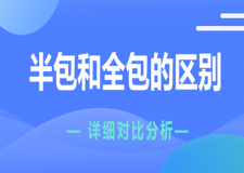 半包和全包的區(qū)別(優(yōu)缺點(diǎn)對(duì)比)