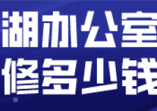 蕪湖辦公室裝修多少錢(裝修公司推薦)