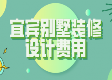 2023宜賓別墅裝修設(shè)計(jì)費(fèi)用