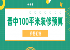 2023晉中100平米裝修預(yù)算(價(jià)格明細(xì))