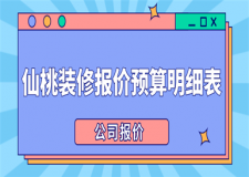 2017家庭装修方案报价明细表