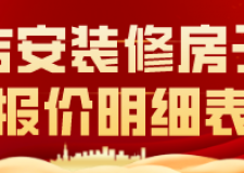 吉安裝修房子報(bào)價(jià)明細(xì)表(裝修公司推薦)
