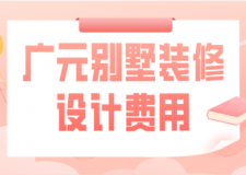 2023廣元?jiǎng)e墅裝修設(shè)計(jì)費(fèi)用