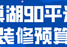 巢湖90平米裝修預(yù)算(材料明細(xì))