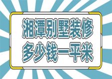 2024湘潭別墅裝修多少錢一平米(預(yù)算報(bào)價(jià))