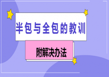 半包與全包的教訓(xùn)(附解決辦法)