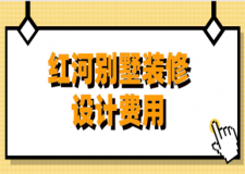 2023紅河別墅裝修設(shè)計(jì)費(fèi)用