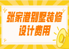 2023张家港别墅装修设计费用