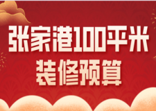 2023張家港100平米裝修預(yù)算