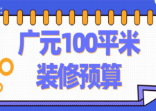 2023廣元100平米裝修預(yù)算