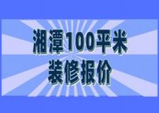 2023湘潭100平米装修报价(费用明细)