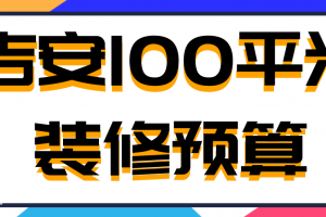 100装修报价明细