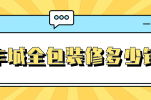 2023室内全包装修预算价格