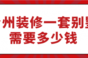 一套別墅裝修多少錢