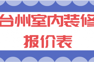 室内装修设计报价表