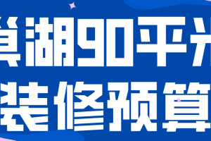90平米萬裝修