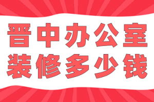 晉中辦公室裝修