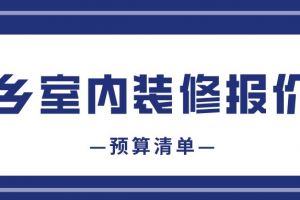 装修预算清单报价表下载