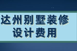 2023装修设计师费用