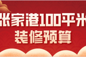 張家港裝飾公司排名