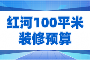 100平預(yù)算清單