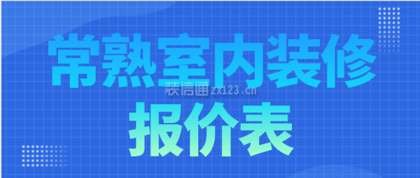 常熟室内装修报价表