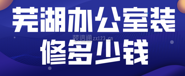 芜湖办公室装修多少钱