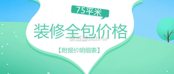 75平米裝修全包價(jià)格