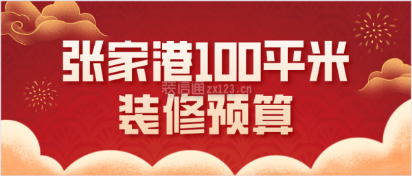 张家港100平米装修预算