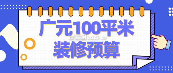 广元100平米装修预算