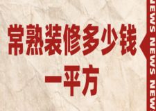 2023常熟裝修多少錢一平方