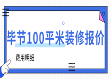 2023畢節(jié)100平米裝修報(bào)價(jià)(費(fèi)用明細(xì))