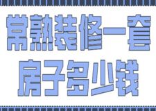 2023常熟裝修一套房子多少錢