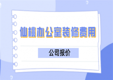 2023仙桃辦公室裝修費(fèi)用(公司報(bào)價(jià))