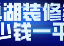 巢湖裝修多少錢一平(裝修公司推薦)
