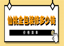 2023仙桃全包裝修多少錢(價(jià)格清單)