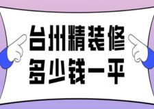 2023臺(tái)州精裝修多少錢一平