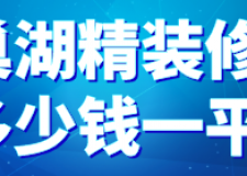 巢湖精裝修多少錢一平(裝修公司推薦)
