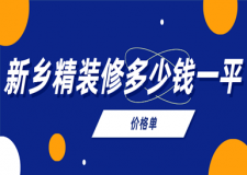 2023新鄉(xiāng)精裝修多少錢一平(價(jià)格單)