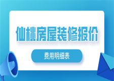 2023仙桃房屋裝修報(bào)價(jià)(費(fèi)用明細(xì)表)