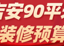 吉安90平米裝修預(yù)算(材料明細(xì))