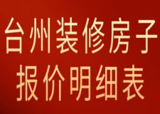2023臺州裝修房子報價明細(xì)表