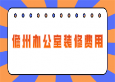 2023儋州辦公室裝修費用(價格清單)