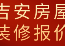 吉安房屋裝修報價(裝修公司推薦)
