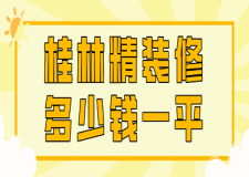 2023桂林精裝修多少錢一平(費用詳單)