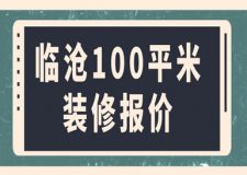 2023臨滄100平米裝修報價(含費用明細(xì))