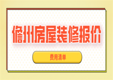 2023儋州房屋裝修報價(費用清單)