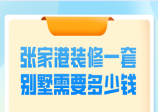 2023張家港裝修一套別墅需要多少錢
